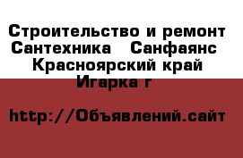 Строительство и ремонт Сантехника - Санфаянс. Красноярский край,Игарка г.